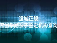 运城正规无创孕期亲子鉴定机构查询