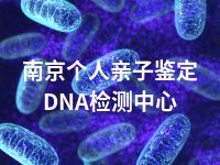 南京个人亲子鉴定DNA检测中心
