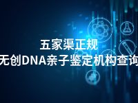 五家渠正规无创DNA亲子鉴定机构查询