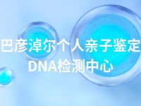 巴彦淖尔个人亲子鉴定DNA检测中心