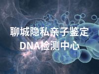 聊城隐私亲子鉴定DNA检测中心