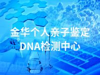 金华个人亲子鉴定DNA检测中心