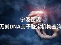 宁波正规无创DNA亲子鉴定机构查询
