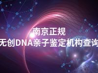 南京正规无创DNA亲子鉴定机构查询