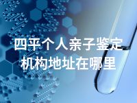四平个人亲子鉴定机构地址在哪里