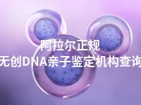阿拉尔正规无创DNA亲子鉴定机构查询