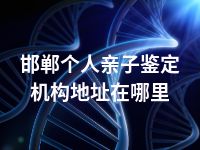 邯郸个人亲子鉴定机构地址在哪里