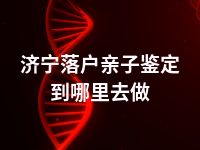 济宁落户亲子鉴定到哪里去做
