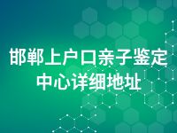 邯郸上户口亲子鉴定中心详细地址