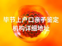 毕节上户口亲子鉴定机构详细地址