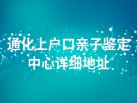 通化上户口亲子鉴定中心详细地址