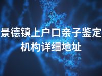 景德镇上户口亲子鉴定机构详细地址