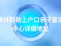 锡林郭勒上户口亲子鉴定中心详细地址
