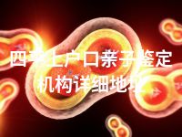 四平上户口亲子鉴定机构详细地址