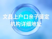 文昌上户口亲子鉴定机构详细地址