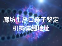 廊坊上户口亲子鉴定机构详细地址