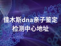 佳木斯dna亲子鉴定检测中心地址