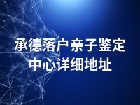 承德落户亲子鉴定中心详细地址