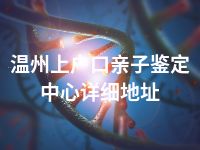 温州上户口亲子鉴定中心详细地址