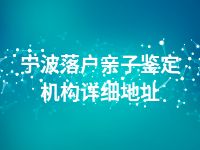 宁波落户亲子鉴定机构详细地址
