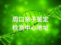 周口亲子鉴定检测中心地址