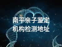 南平亲子鉴定机构检测地址
