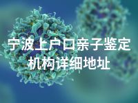 宁波上户口亲子鉴定机构详细地址