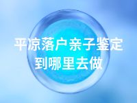 平凉落户亲子鉴定到哪里去做
