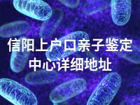 信阳上户口亲子鉴定中心详细地址