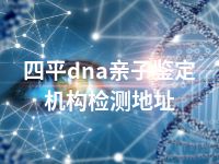 四平dna亲子鉴定机构检测地址