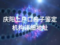 庆阳上户口亲子鉴定机构详细地址