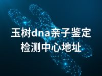 玉树dna亲子鉴定检测中心地址