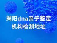揭阳dna亲子鉴定机构检测地址