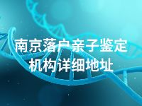南京落户亲子鉴定机构详细地址