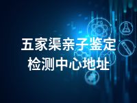 五家渠亲子鉴定检测中心地址