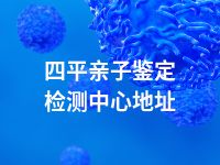 四平亲子鉴定检测中心地址