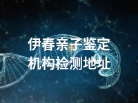 伊春亲子鉴定机构检测地址
