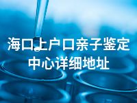 海口上户口亲子鉴定中心详细地址