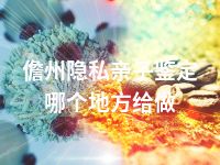儋州隐私亲子鉴定哪个地方给做
