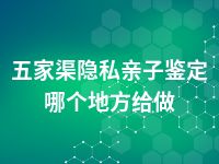 五家渠隐私亲子鉴定哪个地方给做