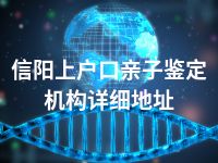 信阳上户口亲子鉴定机构详细地址