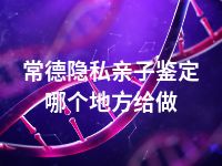 常德隐私亲子鉴定哪个地方给做