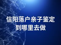 信阳落户亲子鉴定到哪里去做