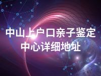 中山上户口亲子鉴定中心详细地址