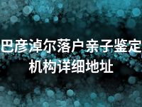 巴彦淖尔落户亲子鉴定机构详细地址