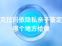 克拉玛依隐私亲子鉴定哪个地方给做