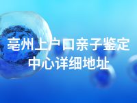 亳州上户口亲子鉴定中心详细地址