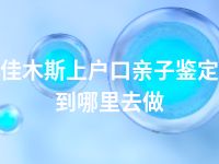 佳木斯上户口亲子鉴定到哪里去做