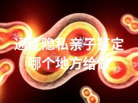 通辽隐私亲子鉴定哪个地方给做