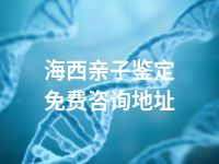 海西亲子鉴定免费咨询地址